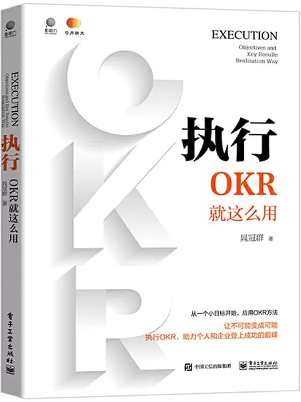 《执行：OKR就这么用》晁冠群【文字版_PDF电子书_下载】