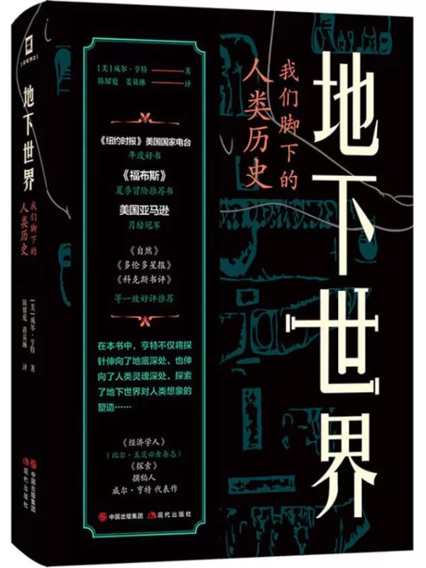 《地下世界：我们脚下的人类历史》（美）威尔·亨特【文字版_PDF电子书_下载】