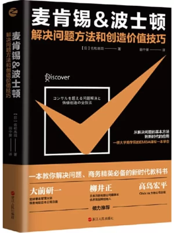 《麦肯锡&波士顿解决问题方法和创造价值技巧》（从解决问题的基本方法到新时代的应用，一桥大学商学院的EMBA课程一本学会。大前研一、优衣库品牌创始人柳井正倾力推荐。）【日】名和高司【文字版_PDF电子书_下载】