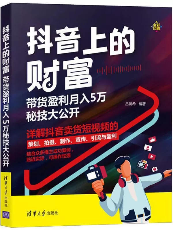 《抖音上的财富：带货盈利月入5万秘技大公开》吕澜希【文字版_PDF电子书_下载】