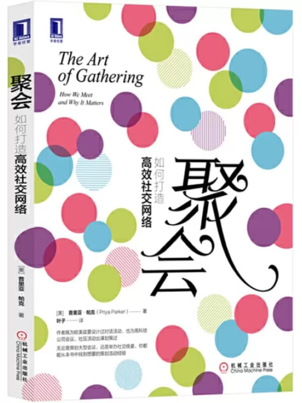 《聚会：如何打造高效社交网络》（提供实用的主题聚会、团建、公关活动、社群运营等活动的策划及组织思路和技巧）普里亚·帕克(Priya Parker)【文字版_PDF电子书_下载】