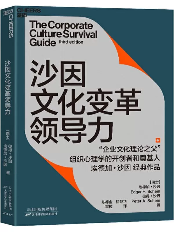 《沙因文化变革领导力》（从企业文化顶层设计、落地实践到文化变革领导力的系统性指南，全新的案例研究，全新的动态模型理论，组织心理学）埃德加·沙因（Edgar H. Schein），彼得·沙因（Peter A. Schein）【文字版_PDF电子书_下载】