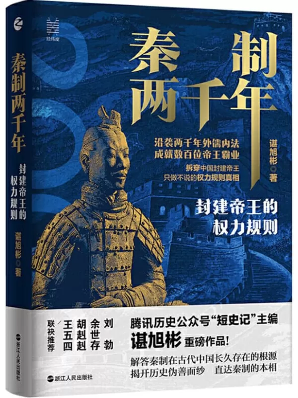 《秦制两千年：封建帝王的权力规则》（余世存、胡赳赳、刘勃联袂推荐！ 百万粉丝公号“腾讯·短史记”主编谌旭彬重磅新作！ 记录两千年来的盛世真相！） (经纬度)谌旭彬【文字版_PDF电子书_下载】