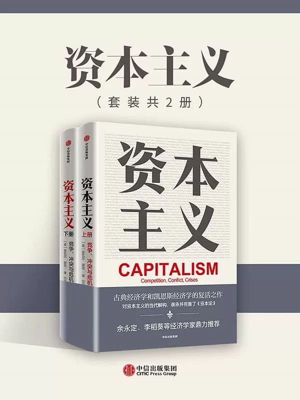 《资本主义：竞争、冲突与危机》（亚当·斯密、李嘉图、马克思等所创建的古典政治经济学的复兴之作，清华大学政治经济学指定教材，余永定、李稻葵鼎力推荐。）安瓦尔·谢克【文字版_PDF电子书_下载】