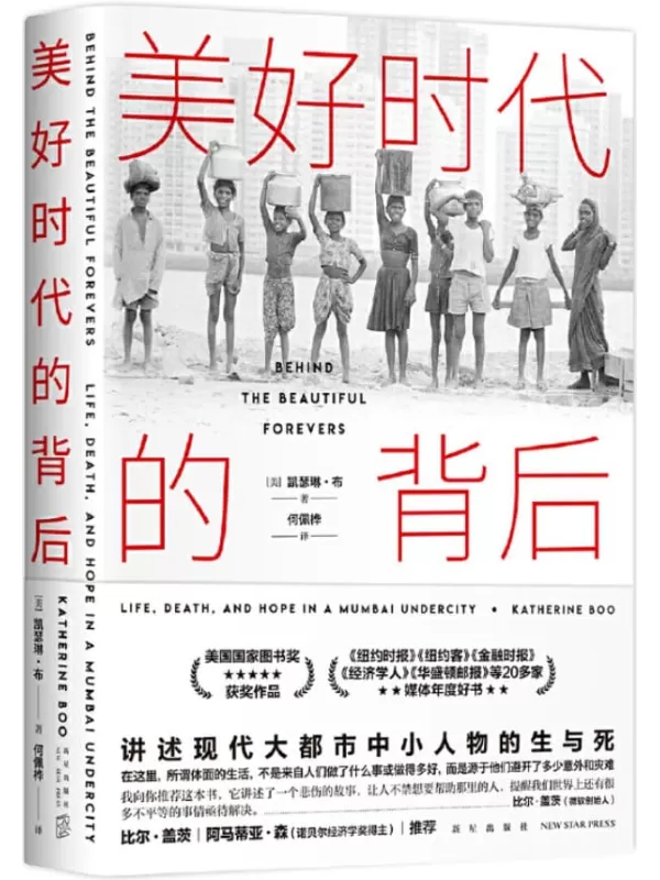 《美好时代的背后》（比尔盖茨、欧巴马推荐！美国国家图书奖作品，书写大城市里小人物的生与死；在这里，所谓体面的生活，不是来自人们做了什么事或做得多好，而是源于他们避开了多少意外和灾难！）凯瑟琳•布【文字版_PDF电子书_下载】