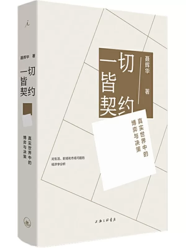 《一切皆契约： 真实世界中的博弈与决策》聂辉华【文字版_PDF电子书_下载】