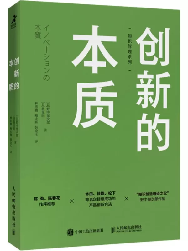 《创新的本质》野中郁次郎 & 胜见明【文字版_PDF电子书_下载】