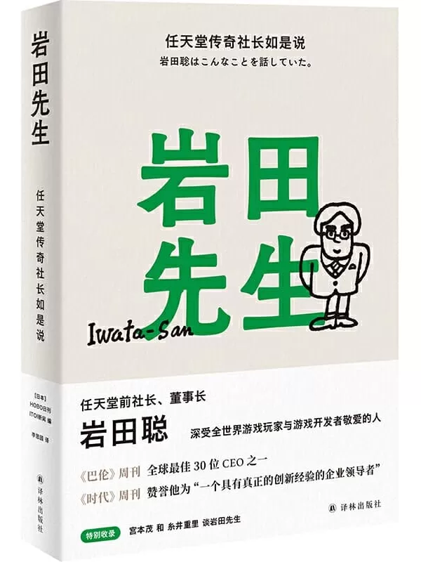 《岩田先生：任天堂传奇社长如是说》（全球授权10语种!从天才程序员,到世界顶尖企业管理者,扭转颓势,带领公司股价翻番的传奇社长亲授企业经营管理理念!）HOBO日刊ITOI新闻【文字版_PDF电子书_下载】