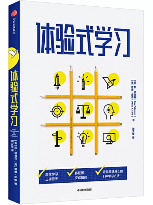 《体验式学习》[美]凯·彼得森,[美]戴维·库伯【文字版_PDF电子书_下载】