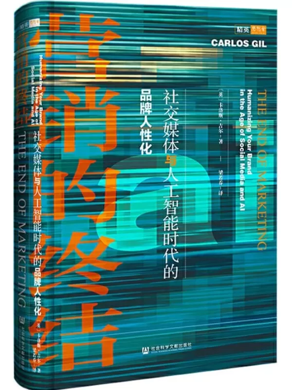 《营销的终结：社交媒体与人工智能时代的品牌人性化》(思想会系列)卡洛斯·吉尔【文字版_PDF电子书_下载】