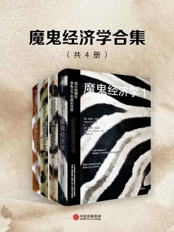 《魔鬼经济学合集（共4册）》史蒂芬·列维特 & 史蒂芬·都伯纳【文字版_PDF电子书_下载】