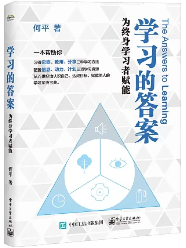 《学习的答案：为终身学习者赋能》何平【文字版_PDF电子书_下载】