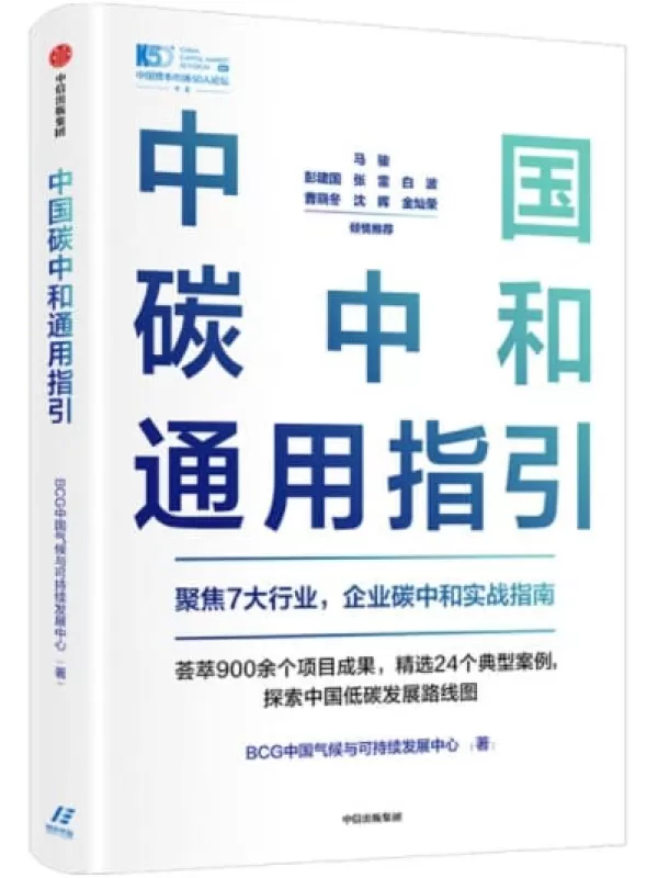 《中国碳中和通用指引》（聚焦7大行业，企业碳中和实战指南。荟萃900余个项目成果，精选24个典型案例，探索中国低碳发展路线图）BCG中国气候与可持续发展中心【文字版_PDF电子书_下载】