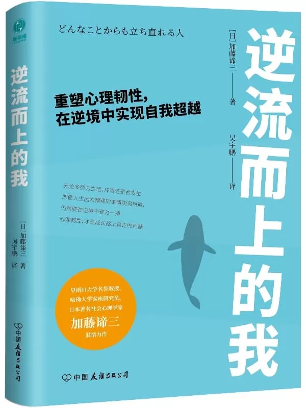 《逆流而上的我：重塑心理韧性，在逆境中实现自我超越》【早稻田大学名誉教授、哈佛大学客座研究员加藤谛三的年度心理学温情巨作！掌握心理韧性，每个人都是生活的修行者！】加藤谛三【文字版_PDF电子书_下载】