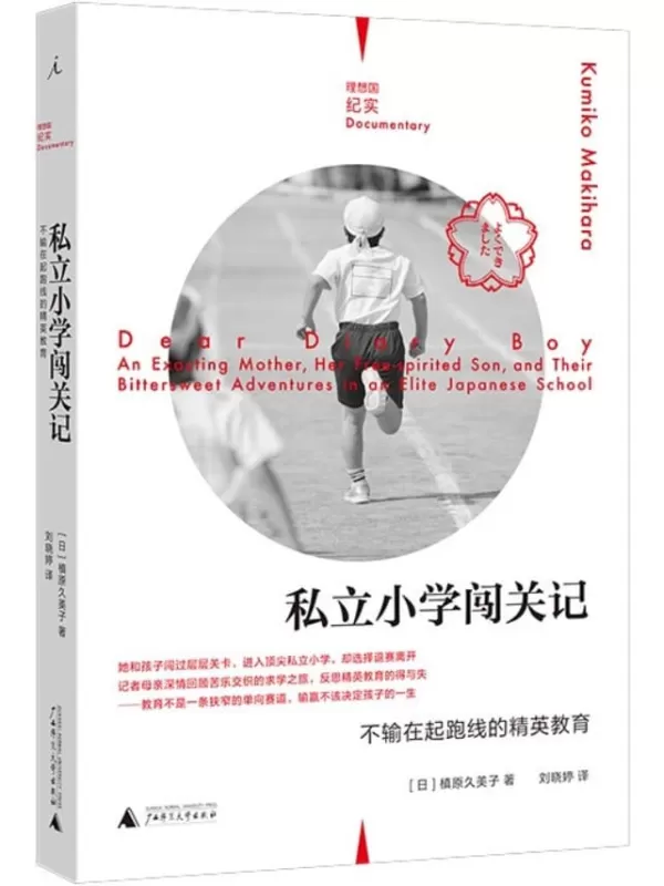 《私立小学闯关记：不输在起跑线的精英教育》（直面新时代育儿困境，反思精英教育的得失 《他乡的童年》导演、媒体人周轶君诚心推荐 理想国出品）槙原久美子【文字版_PDF电子书_下载】