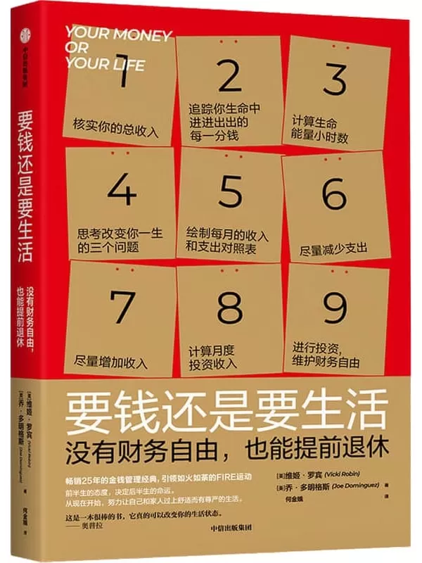 《要钱还是要生活：没有财务自由，也能提前退休》[美]维姬·罗宾,[美]乔·多明格斯【文字版_PDF电子书_下载】