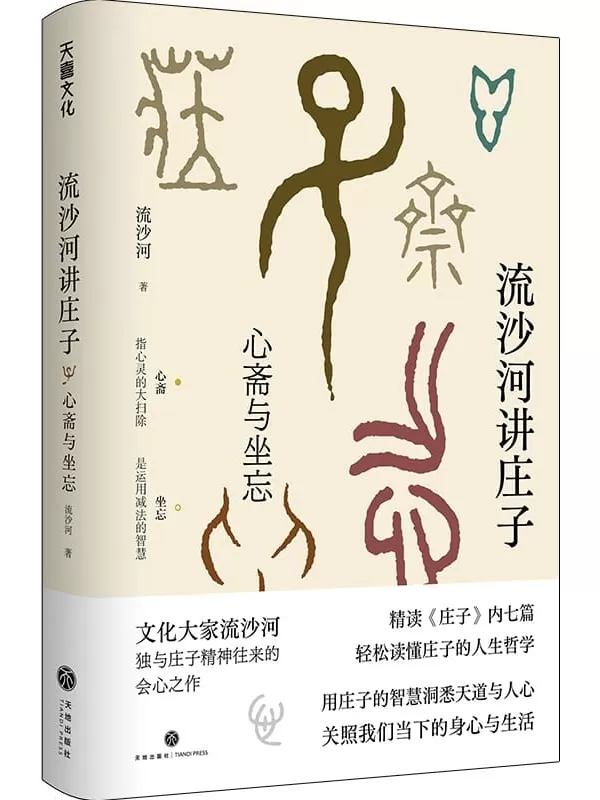 《流沙河讲庄子：心斋与坐忘》流沙河【文字版_PDF电子书_下载】