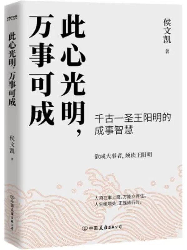 《此心光明，万事可成》【千古一圣王阳明的成事智慧，欲成大事者，须读王阳明】侯文凯【文字版_PDF电子书_下载】