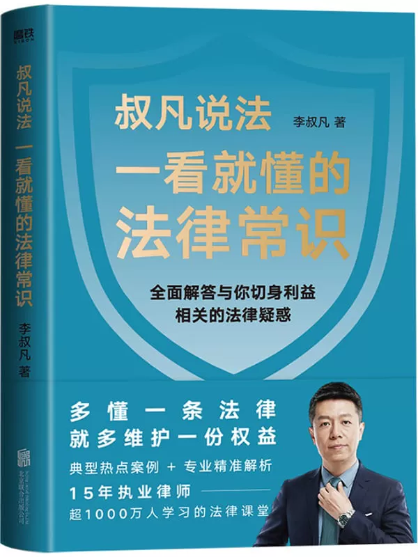 《一看就懂的法律常识》【多懂一条法律，就多维护一份权益！1200万_粉丝信赖的普法大V李叔凡，全面解答与你切身利益相关的法律疑惑、医疗……典型热点案例_《民法典》专业解析，一本看得懂、学得会、用得上的法律生活指南！】李叔凡【文字版_PDF电子书_下载】