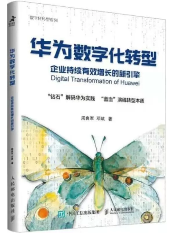 《华为数字化转型：企业持续有效增长的新引擎》（勾勒数字化转型方法！解析数字化转型经验教训！中国工程院院士邬贺铨倾情作序！ ）周良军 & 邓斌【文字版_PDF电子书_下载】