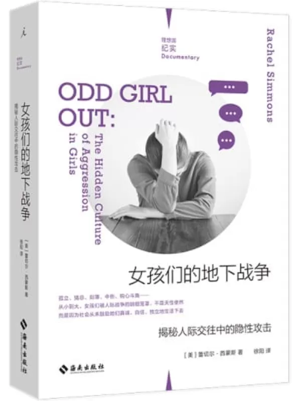 《女孩们的地下战争：揭秘人际交往中的隐性攻击》（倾听遭遇隐性霸凌女孩的真实心声，一本献给所有女性的反霸凌实用手册 理想国出品）蕾切尔·西蒙斯【文字版_PDF电子书_下载】