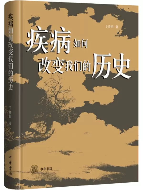 《疾病如何改变我们的历史（精） (中华书局)》于赓哲【文字版_PDF电子书_下载】