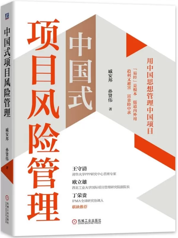 《中国式项目风险管理》戚安邦 & 孙贤伟【文字版_PDF电子书_下载】