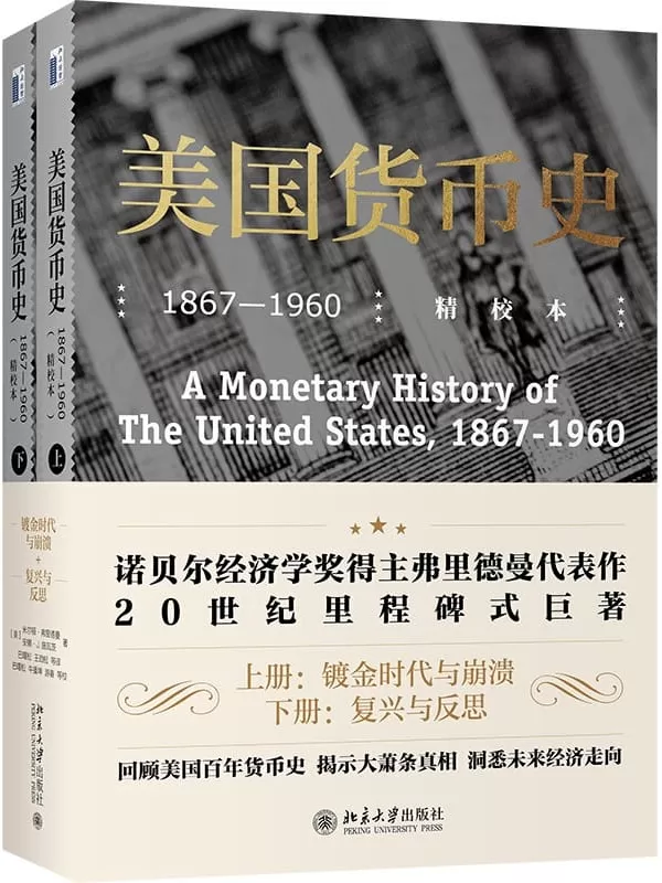 《美国货币史：1867—1960（精校本）》米尔顿·弗里德曼（Milton Friedman）,安娜·J.施瓦茨（Anna J. Schwart【文字版_PDF电子书_下载】