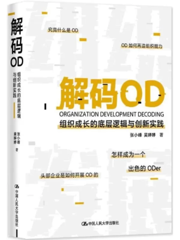 《解码OD——组织成长的底层逻辑与创新实践》【企业经营管理者落地OD的行动指南，再造组织成长能力；HR转型OD的进阶导图，成为稀缺的关键少数！】张小峰 & 吴婷婷【文字版_PDF电子书_下载】