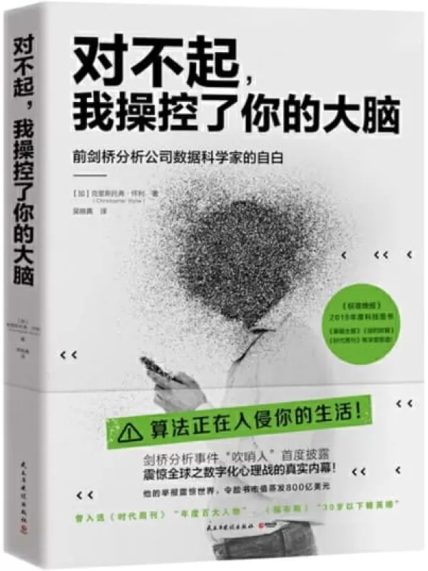 《对不起，我操控了你的大脑》（剑桥分析事件吹哨人首度披露，震惊全球之数字化心理战的真实内幕，你我都有可能被“洗脑”！）克里斯托弗·怀利【文字版_PDF电子书_下载】