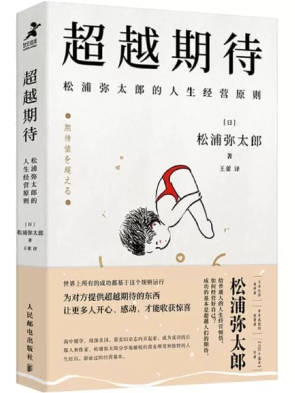 《超越期待：松浦弥太郎的人生经营原则》（揭开经营个人IP的底层逻辑，和变化迭代时期人际沟通的本质）松浦弥太郎【文字版_PDF电子书_下载】