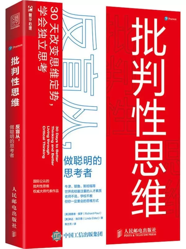 《批判性思维：反盲从，做聪明的思考者》理查德•保罗【文字版_PDF电子书_下载】