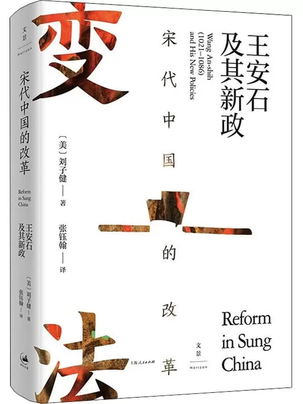 《宋代中国的改革：王安石及其新政》【海外宋史领军人物刘子健成名力作，集王安石变法研究之大成，揭露王安石官僚理想主义失败根源，叩问传统中国政治体制改革的底层逻辑。宋史名家虞云国长篇导读。士大夫政治研究典范之作】刘子健【文字版_PDF电子书_下载】