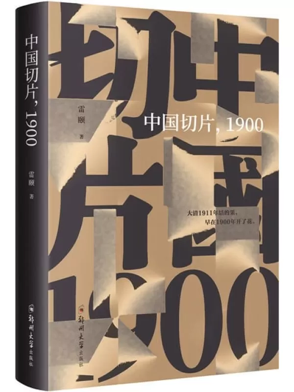 《中国切片，1900》雷颐【文字版_PDF电子书_下载】