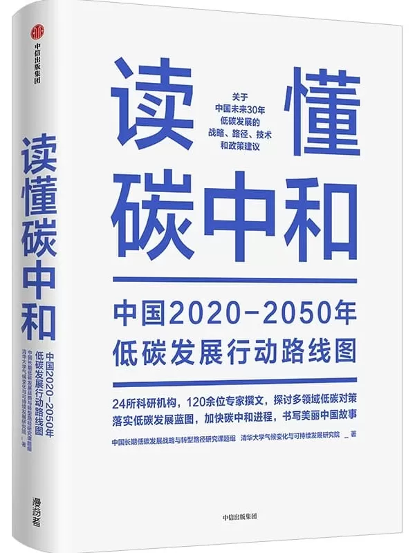 《读懂碳中和》中国长期低碳发展战略与转型路径研究课题组 清华大学气候变化与可持续发展研究院【文字版_PDF电子书_下载】