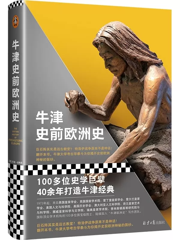 《牛津史前欧洲史》（100多位史学巨擘40年打造的牛津经典！巨石阵其实是远古教堂？特洛伊战争原来不是神话！揭开史前欧洲神秘的面纱）巴里·坎利夫【文字版_PDF电子书_下载】