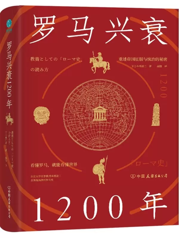 《罗马兴衰1200年：看懂罗马，就能看懂世界》【东京大学名誉教授本村凌二全新视角重述帝国征服与统治的秘密！】本村凌二【文字版_PDF电子书_下载】