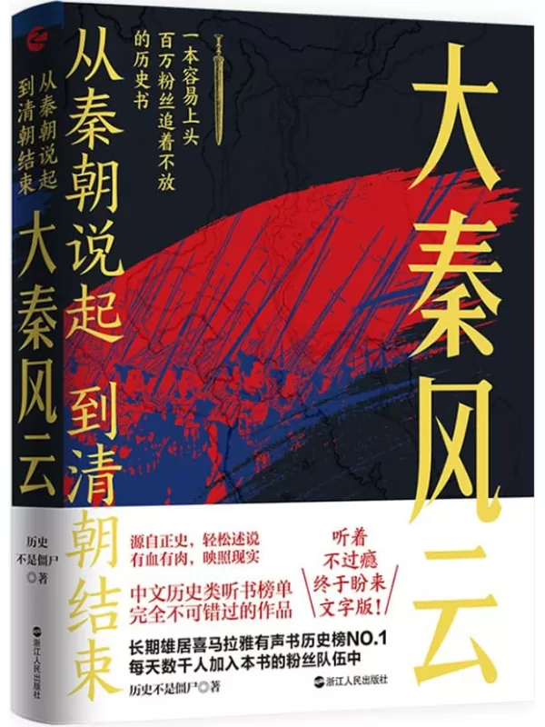 《大秦风云：喜马拉雅历史榜NO.1的长期霸榜者！一本容易上头的历史书。千古一帝的生前身后，到底发生了什么事？ (从秦朝说起，到清朝结束)》历史不是僵尸【文字版_PDF电子书_下载】