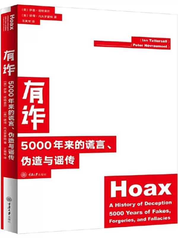 《有诈：5000年来的谎言、伪造与谣传》(每则骗局有珍稀配图，亲眼目睹也可能被骗，请保持质疑！耶鲁大学博士、美国古人类学家、美国自然历史博物馆荣休主任作品!)伊恩·塔特索尔 & 彼得·内夫罗蒙特【文字版_PDF电子书_下载】