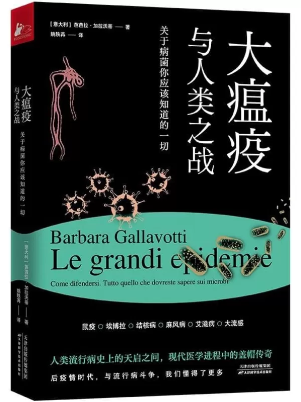 《大瘟疫与人类之战：关于病菌你应该知道的一切》【豆瓣读书评分9.0，人类世界VS引起传染病的微生物世界，人类流行病史上的天启之间，现代医学进程中的盖帽传奇】[意]芭芭拉·加拉沃蒂 译者：姚轶苒【文字版_PDF电子书_下载】