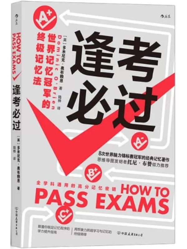 《逢考必过：世界记忆冠军的终极记忆法》（世界记忆大师的经典记忆著作，应战各种考试的制胜法宝，颠覆你既定记忆程序的学力提升指南！后浪出品）多米尼克•奥布赖恩【文字版_PDF电子书_下载】