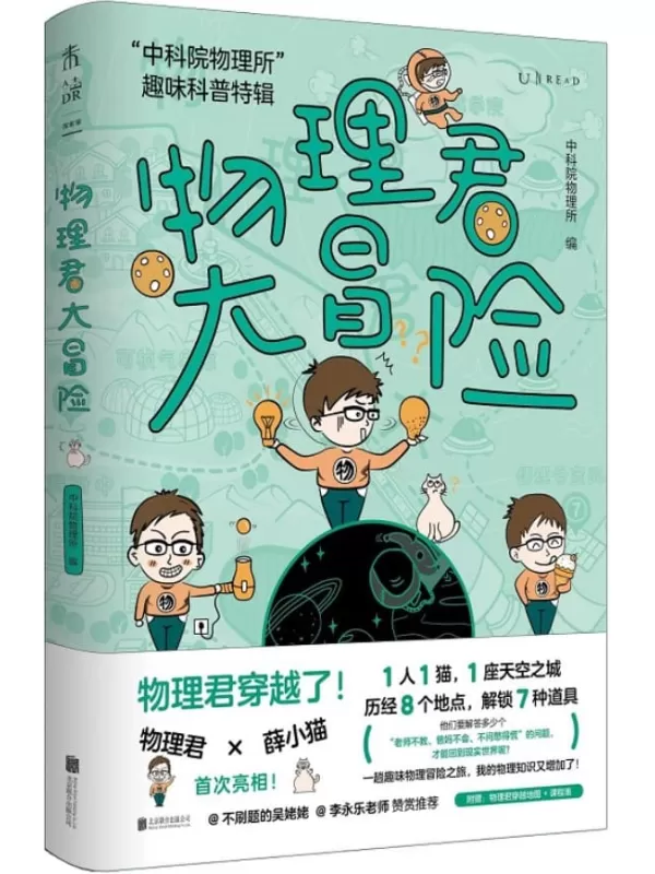 《物理君大冒险：“中科院物理所”趣味科普特辑》中科院物理所【文字版_PDF电子书_下载】