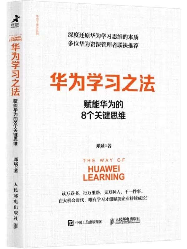 《华为学习之法：赋能华为的8个关键思维》邓斌【文字版_PDF电子书_下载】