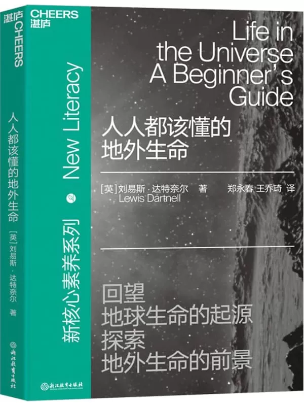 《人人都该懂的地外生命》【英】刘易斯·达特奈尔（Lewis Dartnell）;郑永春 王乔琦译【文字版_PDF电子书_下载】