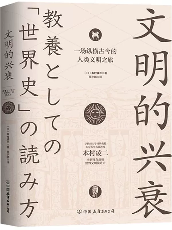 《文明的兴衰：一场纵横古今的人类文明之旅》本村凌二【文字版_PDF电子书_下载】