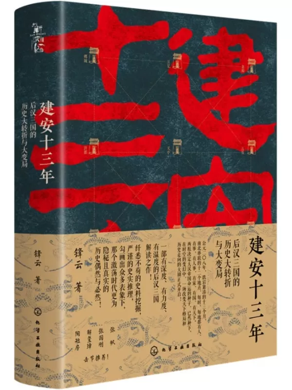 《建安十三年：后汉三国的历史大转折与大变局》锋云【文字版_PDF电子书_下载】