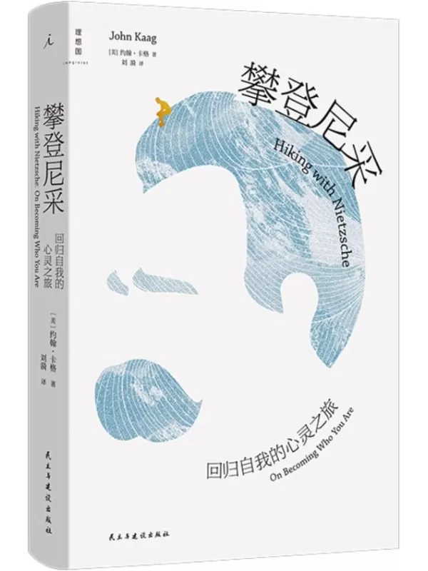 《攀登尼采：回归自我的心灵之旅》（两代哲学家跨越时空的对话,在阿尔卑斯山巅读懂尼采,“回归自我”即是最终的救赎 NPR年度好书 理想国出品）约翰·卡格【文字版_PDF电子书_下载】