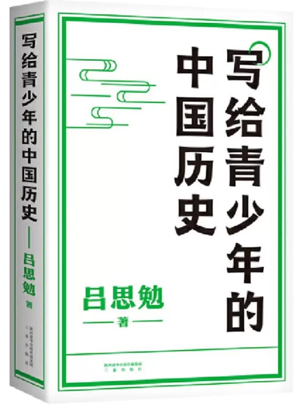 《写给青少年的中国历史》吕思勉【文字版_PDF电子书_下载】