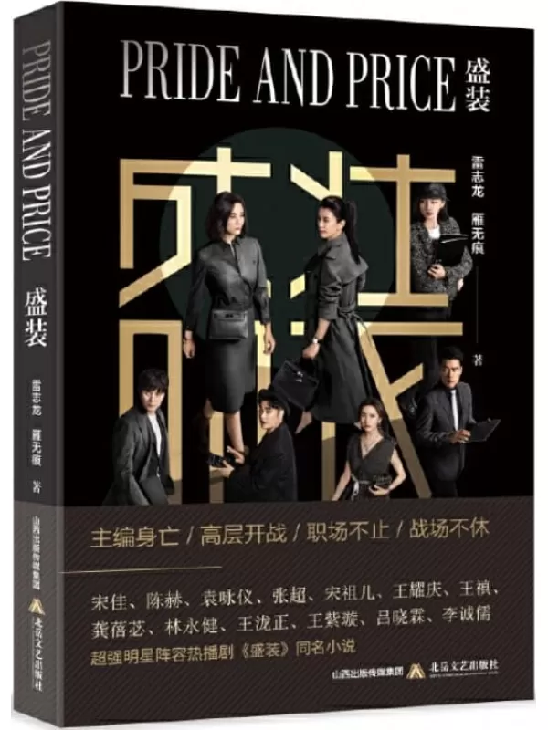 《盛装》【悬疑爆款制造机五元文化出品，导演五百继《扫黑风暴》后再造口碑精品！宋佳、陈赫、袁咏仪、张超、宋祖儿、王耀庆、龚蓓苾、林明星阵容热播剧《盛装》同名小说！2022年2月6日东方卫视、优酷视频独播！】雷志龙 & 雁无痕【文字版_PDF电子书_下载】