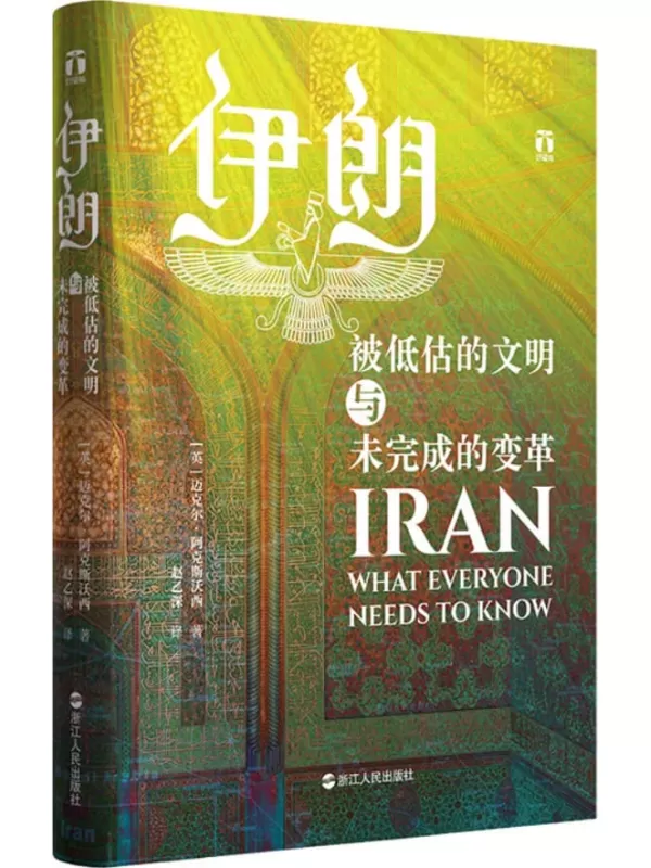 《伊朗：被低估的文明与未完成的变革》（“邪恶”？“神秘”？一本书，撕掉伊朗被强行贴上的各类标签） (好望角系列)（英）迈克尔·阿克斯沃西【文字版_PDF电子书_下载】